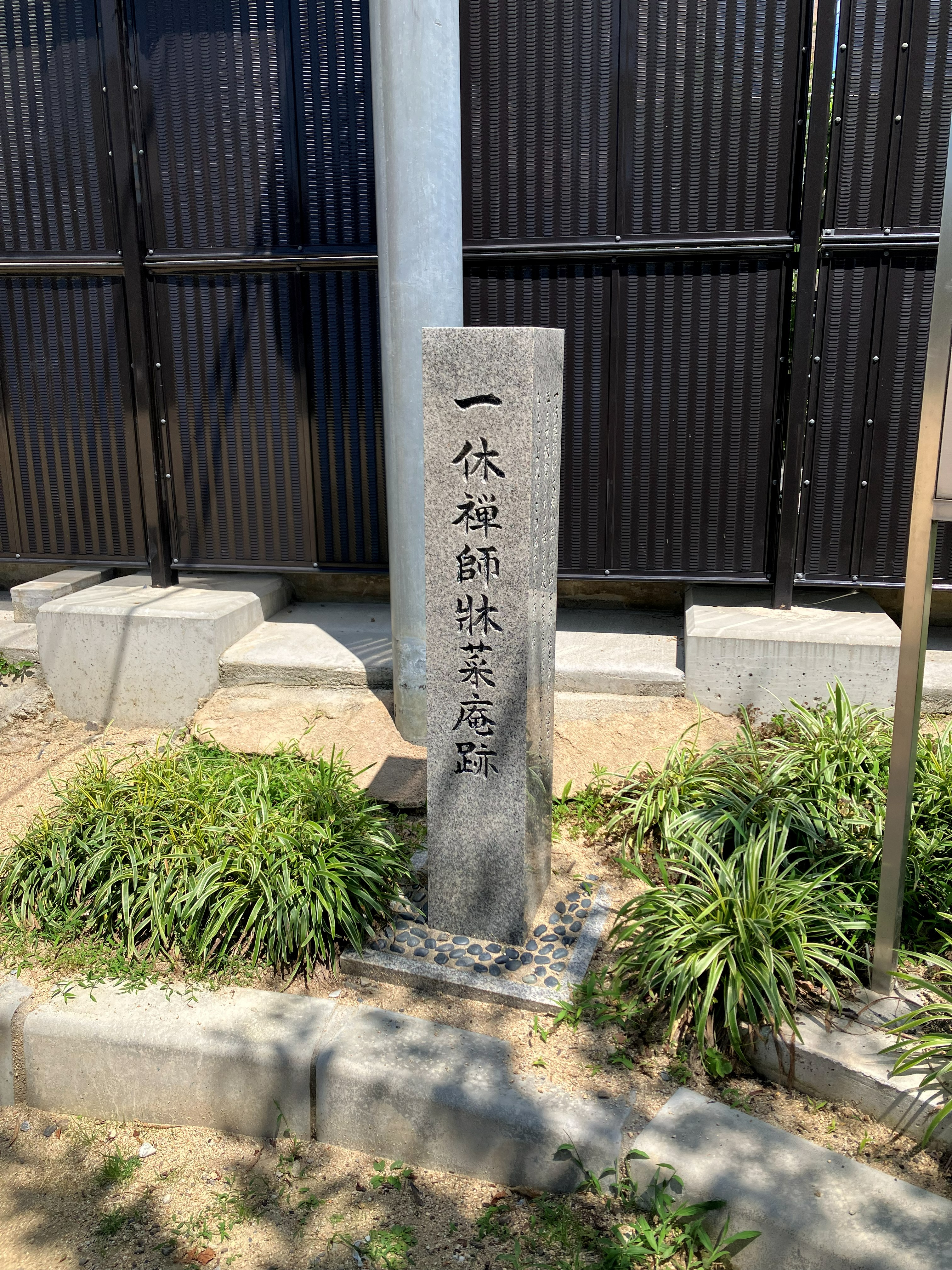 上住吉西公園に立つ「一休禅師牀菜庵跡」の石碑